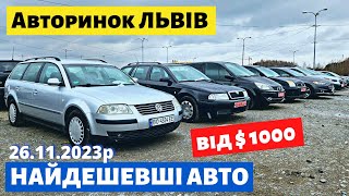 САМІ ДЕШЕВІ АВТО на Львівському авторинку / 26 листопада 2023р. #автопідбір #автобазар #колорит