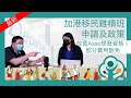 加港移民雞精班－申請及政策：放寬學歷資格，部分費用豁免  2021.07.14