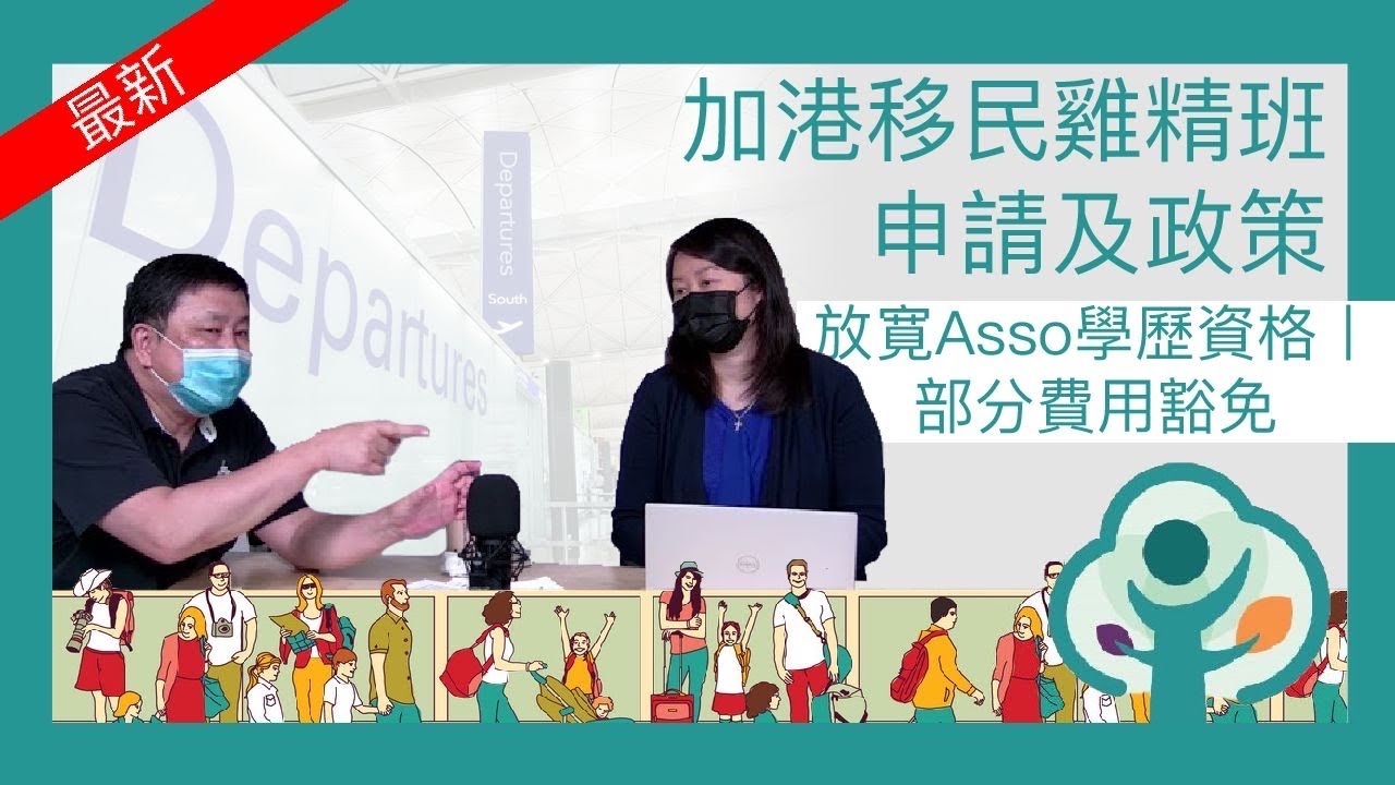 加港移民雞精班－申請及政策：放寬學歷資格，部分費用豁免  2021.07.14