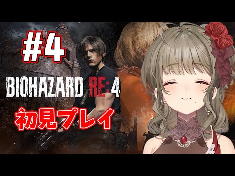 【BIOHAZARD RE:4】打倒！まっするまするくん！ #4【星めぐり学園/倉持京子】