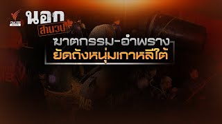 ฆาตกรรม-อำพราง ยัดถังหนุ่มเกาหลีใต้ | นอกสำนวน EP.87 | Thai PBS News