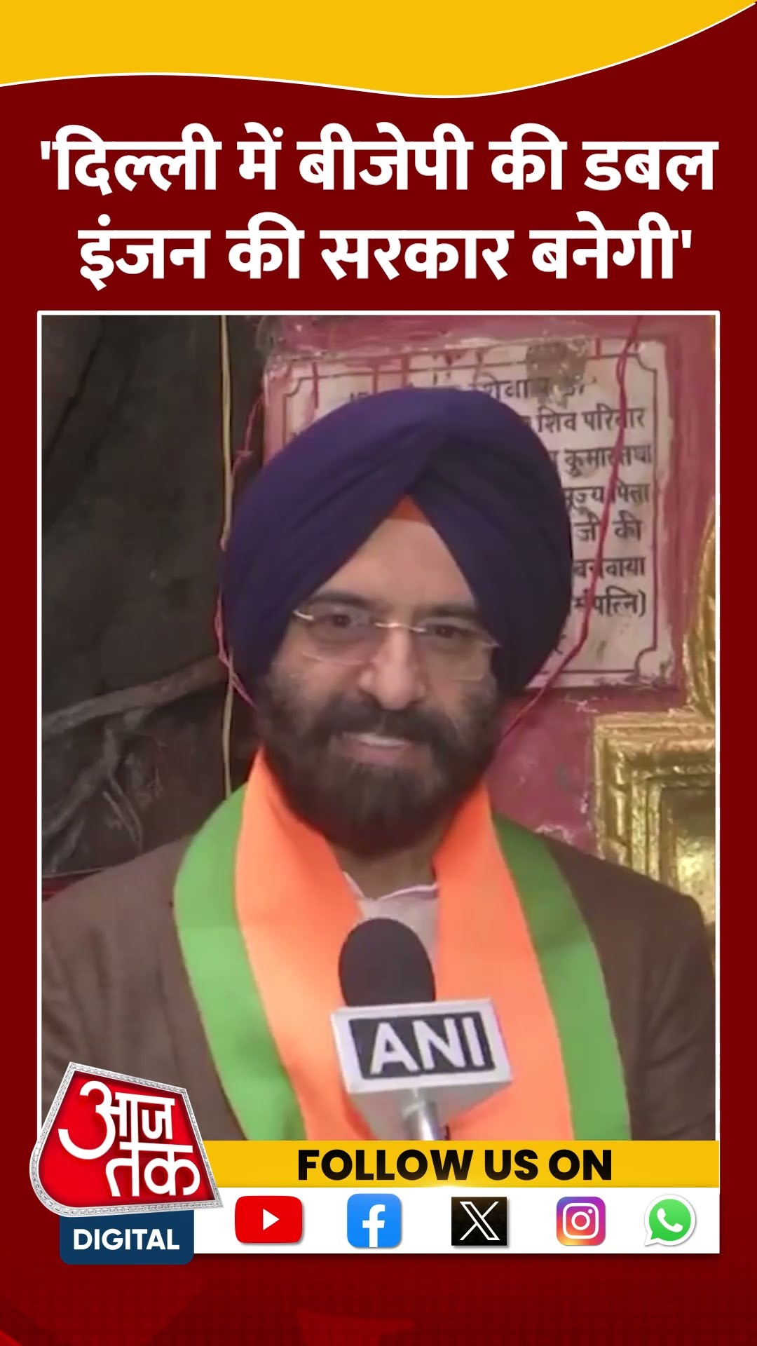 'Delhi में BJP की डबल इंजन की सरकार बनेगी' #shortsvideo #delhielectiondate #manjindersinghsirsa