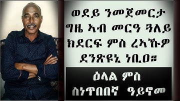 EMN - ዕላል ምስ ስነጥበበኛ  ዓይኖመ - ወደይ ንመጀመርታ ግዜ ኣብ መርዓ ጓለይ ክደርፍ ምስ ረኣኹዎ ደንጽዩኒ ነቢዐ