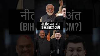BJP-JDU Alliance Bihar: Will BJP Repeat the 26-Year-Old Mistake?#shorts #politics #nitishkumar #bjp