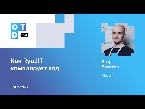 Егор Богатов. Как RyuJIT компилирует код
