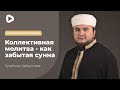 Коллективная молитва - как забытая сунна - Сулейман Хайруллаев | Пятничная хутба | Мечеть в Киеве