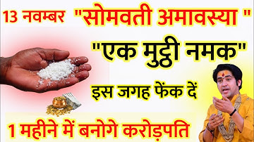 13 नवंबर सोमवती अमावस्या की रात 1 मुट्ठी नमक चुपके से इस जगह फेंक देना 1 महीने में बनोगे करोड़पति//