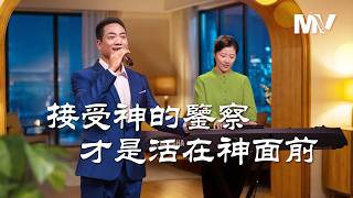 基督教會歌曲《接受神的鑒察才是活在神面前》【詩歌MV】