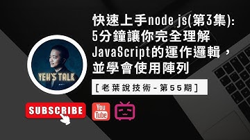 [老葉說技術-第55期] 快速上手node js (第3集)： 5分鐘讓你完全理解JavaScript的運作邏輯，搞定JavaScript的陣列使用方法。