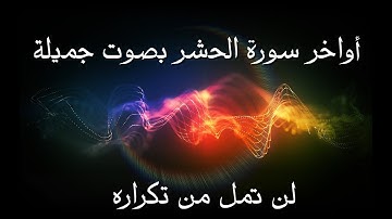 أواخر سورة الحشر بصوت جميلة لن تمل من تكراره