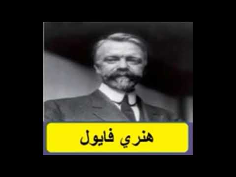 نظرية التكوين الإداري هنري فايول