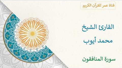 063 سورة المنافقون القارئ الشيخ محمد أيوب