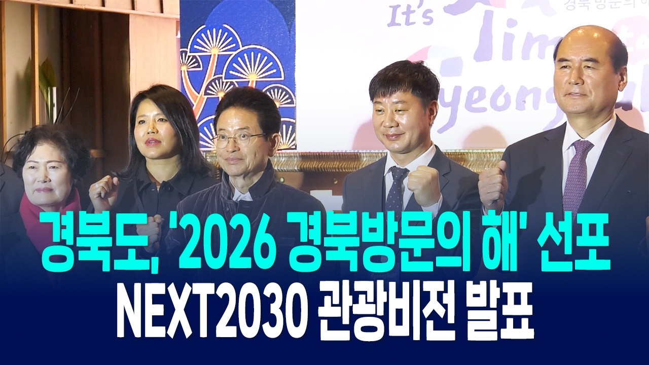 경북도, ‘2026 경북방문의 해’ 선포… NEXT2030 관광비전 발표