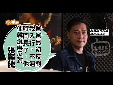 張韡騰人生應多姿多采