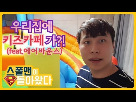 하루만원이면 우리집이 키즈카페로! 에어바운스 사용후기