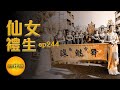 【仙女下凡囉！】仙女駕到 廟會的禮生忙什麼？| 寶島神很大 ep.244