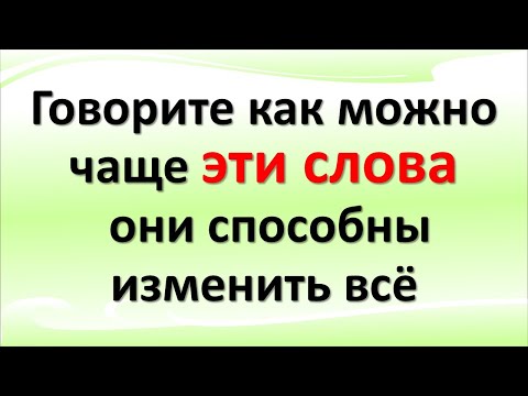 Говорите как можно чаще эти сильные слова, они способны изменить всё в жизни