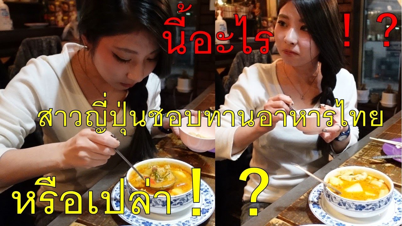 อาหาร ฮอกไกโด  2022 Update  ความกระวนกระวายใจที่คนสวยฮอกไกโดกินอาหารไทยครั้งแรก
