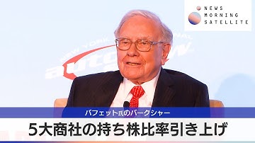 5大商社の持ち株比率引き上げ バフェット氏のバークシャー【モーサテ】