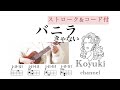 バニラ/ きゃない《ストローク&コード付・初心者簡単な曲ウクレレ》
