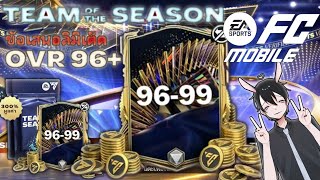 FC Mobile เปิดแพ็คข้อเสนอลิมิเต็ด TOTS 96+ แพ็ค TEAM OF THE SEASON นักเตะ OVR 96-99 EP.17