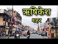 Rishikesh city   rishikesh uttrakhand rishikesh ki