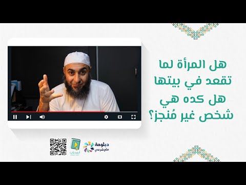 هل المرأة لما تقعد في بيتها هي كده شخص غير منجز