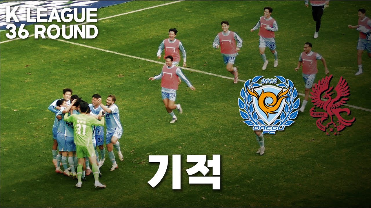 [K리그 대구FC VS 광주FC] 11위 제주와 승점 3점 차! 대구FC, 광주전 승리로 기적 준비 중