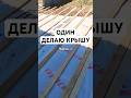 КРЫША В ОДНУ КАСКУ 😲 часть 2 #крыша #кровля #diy