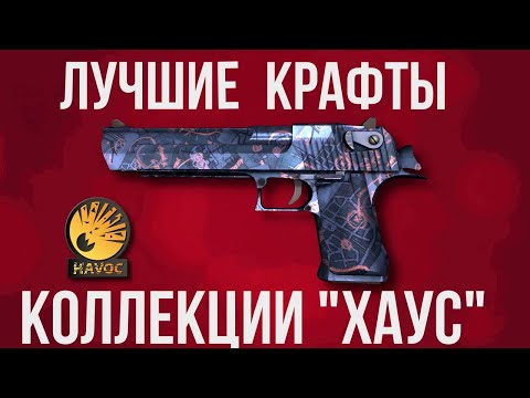 ЛУЧШИЕ КРАФТЫ ► КОЛЛЕКЦИИ ХАУС ►  ЛУЧШИЕ КОНТРАКТЫ ► CS GO ► КС ГО 2022
