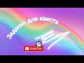 Как сделать квест в  домашних условиях. Задания для квеста