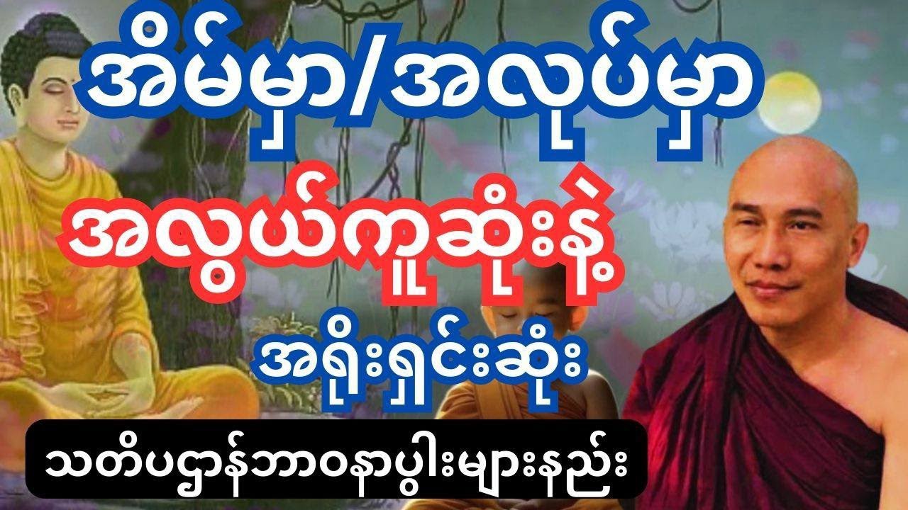 သတိပဌာန်ဘာဝနာ #တရားတော်များ #သစ္စာရွေစည်ဆရာတော်အရှင်ဥတ္တမ