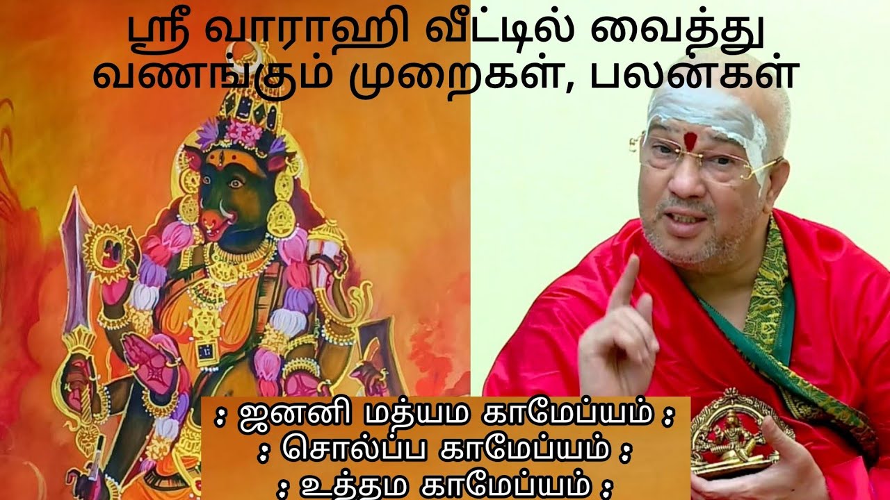 ஸ்ரீ வாராஹி திருஉருவச்சிலை வீட்டில் இருந்தால் தீய கண்கள் துர் சக்திகள் அனைத்தும் பஸ்பமாகும்