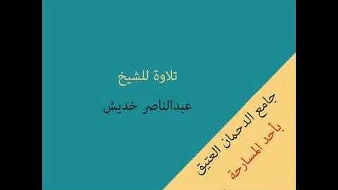 ارح قلبك تلاوة(( للشيخ عبدالناصر خديش))