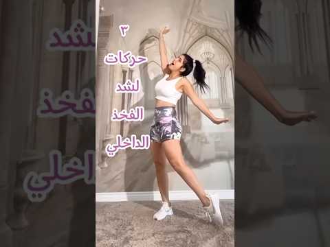 شد الفخذ الد اخلي ب٣ حركات   