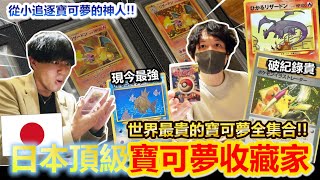 神卡降臨！開箱日本收藏家「頂級寶可夢卡」😲！滿滿初版噴火龍、限定黃金鯉魚王、還有世界最貴的插畫家卡？ by 余渣 63,937 views 3 months ago 11 minutes, 8 seconds