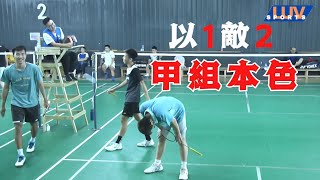 以1敵2,甲組本色#羽球#趙晨勛#陳傑偉,林家碩#北士羽球館