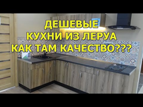 Видео: Отзыв о дешевых кухнях из Леруа Мерлен от сборщика мебели