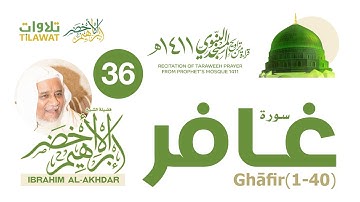 سورة غافر (1-40) من تراويح المسجد النبوي 1411 - الشيخ إبراهيم الأخضر