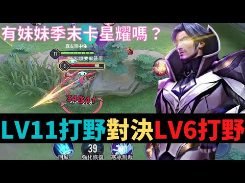 傳說對決|LV11打野對決LV6打野！S21弗洛倫精華|真國中生