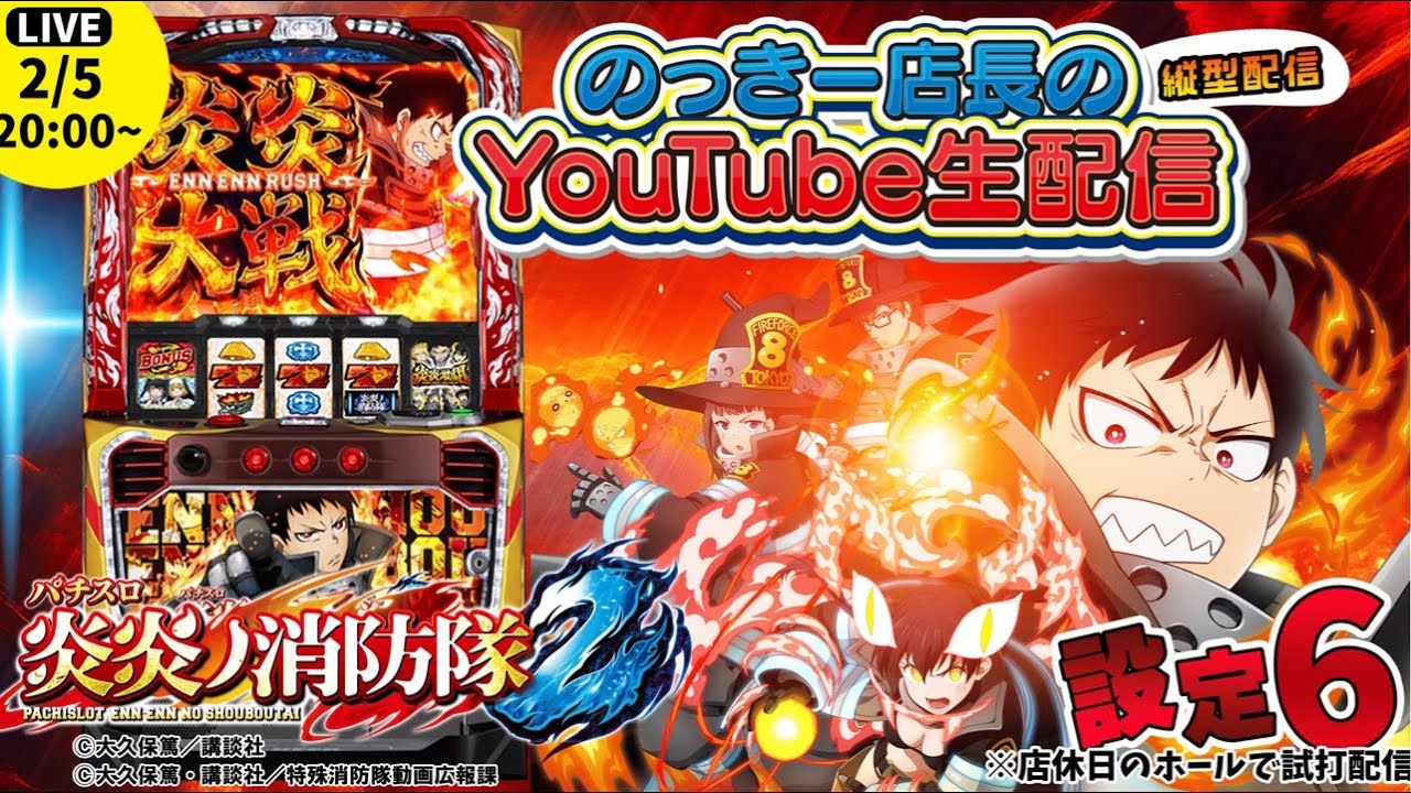 スマスロ 炎炎ノ消防隊2 】のっきー店長の生配信！店休日のお店から