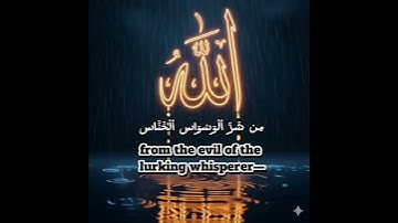 سورة الناس ماهر المعيقلي #quran #المصحف #اكسبلور  #allah