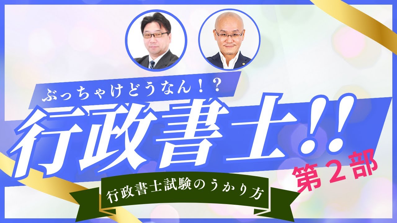 LEC大宮本校特別イベント　ぶっちゃけどうなん！？行政書士！！　「第2部　行政書士試験のうかり方～行政書士実務とキャリア戦略～」