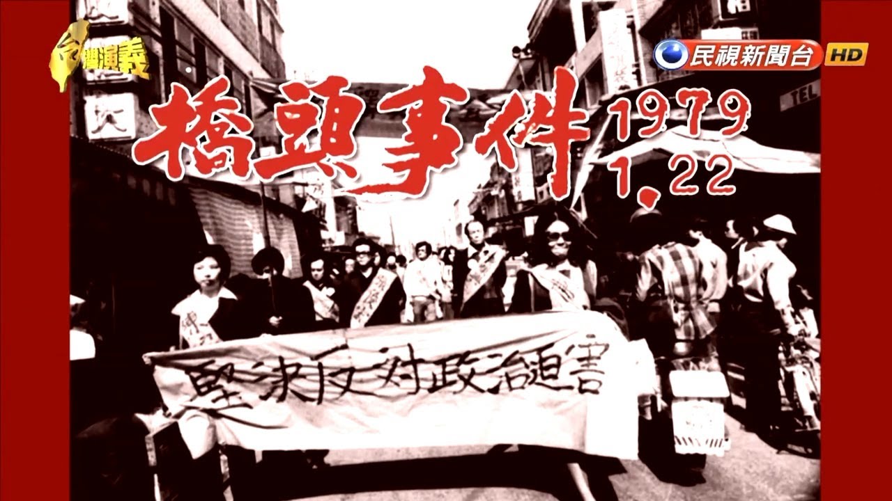 【台灣演義】橋頭事件始末 2019.01.20  | Taiwan History