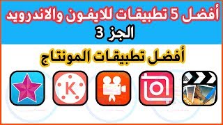 أفضل 5 تطبيقات لمونتاج الفيديو للايفون والاندرويد |  الجزء 3