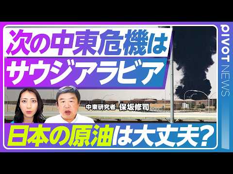 【加速する中東危機】なぜサウジアラビアへの攻撃激化／米イラン情勢の代理戦争なのか？／フーシ派の思惑とイエメン内戦／原油価格と日本への影響／中東イスラム版NATOは機能するのか