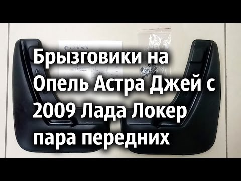 Брызговики на Опель Астра Джей с 2009 Лада Локер пара передних