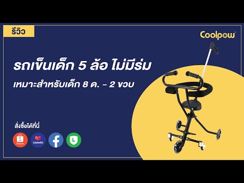 วีดีโอ: รถเข็นเด็กสามล้อ Otti Prams ฟรีแรนเจอร์