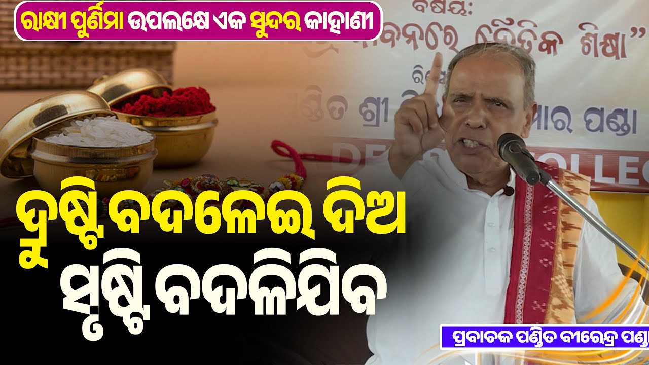ଦ୍ରୁଷ୍ଟି ବଦଳେଇ ଦିଅ ସୃଷ୍ଟି ବଦଳିଯିବ || ରାକ୍ଷୀ ପୁର୍ଣିମା ଉପଲକ୍ଷେ ଏକ ସୁନ୍ଦର କାହାଣୀ || Birendra Panda