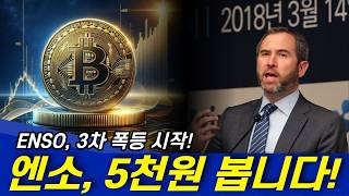 엔소코인 Enso 3차 폭등 시작했다 5천원까지 봅니다